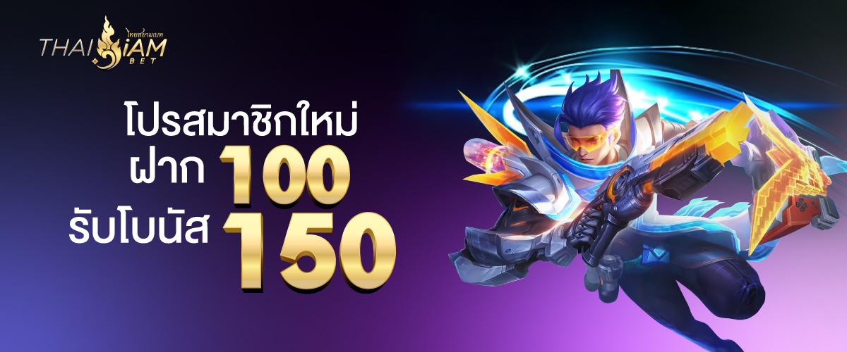 ฝาก 100 รับโบนัสฟรีทันที 150