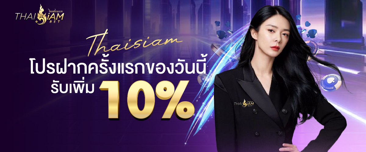 ฝากครั้งแรกของวันรับ 10 %