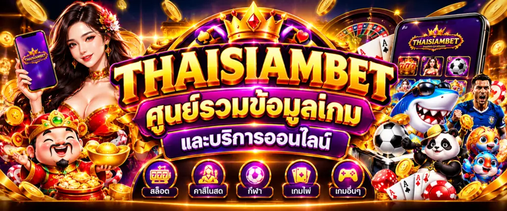 THAISIAMBET ศูนย์รวมข้อมูลเกมและบริการออนไลน์