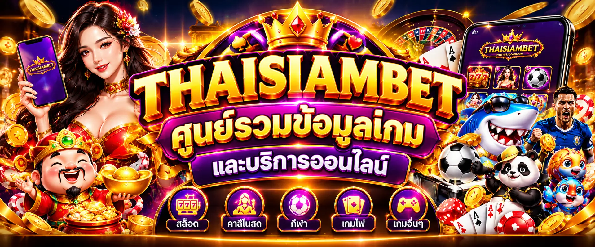 THAISIAMBET ศูนย์รวมข้อมูลเกมและบริการออนไลน์