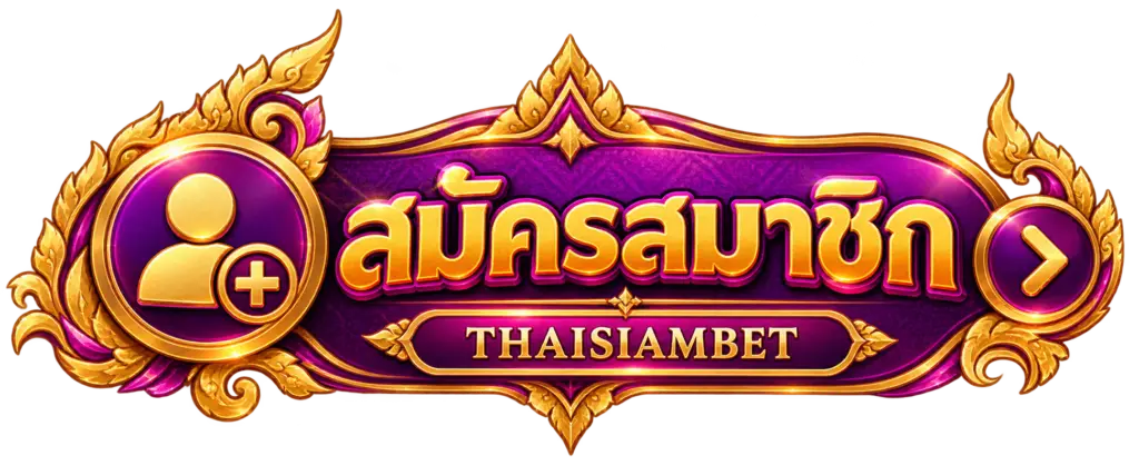 ปุ่มสมัครสมาชิก thaisiambet